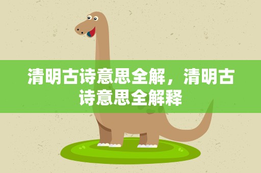 清明古诗意思全解，清明古诗意思全解释