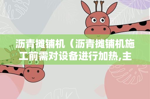 沥青摊铺机（沥青摊铺机施工前需对设备进行加热,主要加热是地方）
