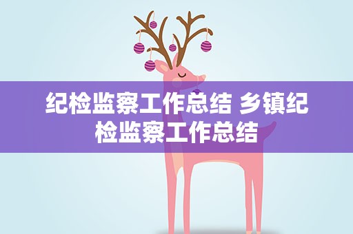 纪检监察工作总结 乡镇纪检监察工作总结