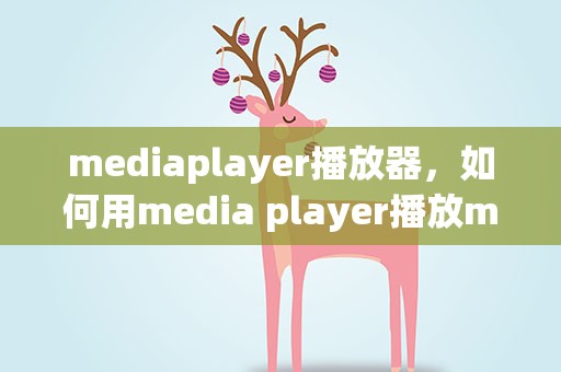 mediaplayer播放器，如何用media player播放mp4格式的视频
