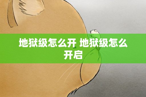 地狱级怎么开 地狱级怎么开启