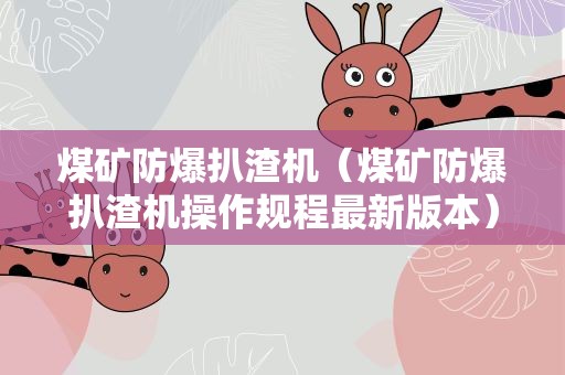 煤矿防爆扒渣机（煤矿防爆扒渣机操作规程最新版本）