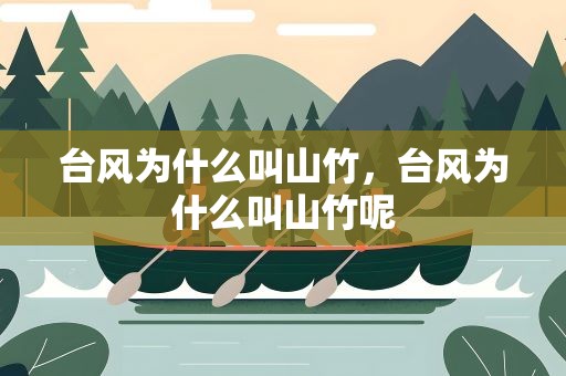 台风为什么叫山竹，台风为什么叫山竹呢