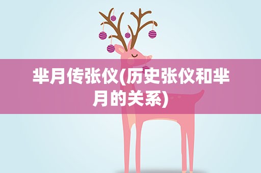 芈月传张仪(历史张仪和芈月的关系)