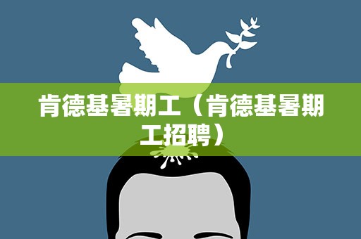 肯德基暑期工（肯德基暑期工招聘）