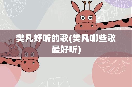樊凡好听的歌(樊凡哪些歌最好听)