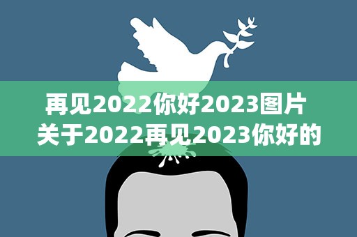 再见2022你好2023图片 关于2022再见2023你好的短句(精选100句)