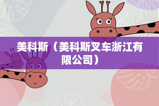 美科斯（美科斯叉车浙江有限公司）