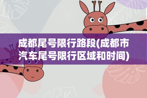 成都尾号限行路段(成都市汽车尾号限行区域和时间)