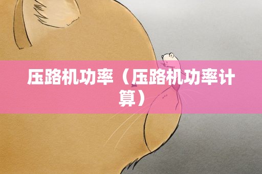 压路机功率（压路机功率计算）