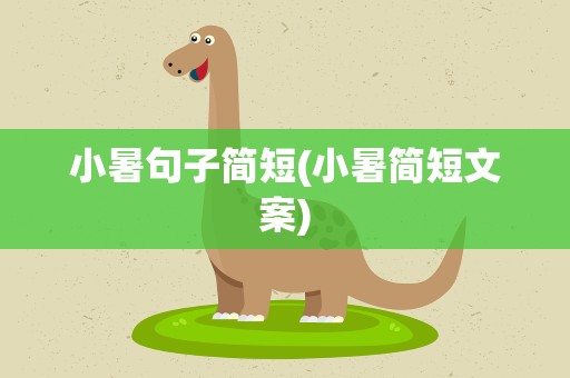 小暑句子简短(小暑简短文案)