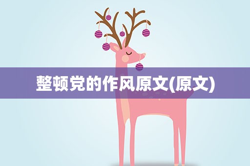 整顿党的作风原文(原文)