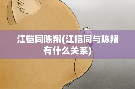 江铠同陈翔(江铠同与陈翔有什么关系)