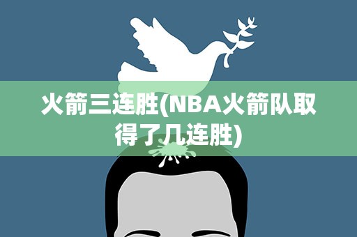 火箭三连胜(NBA火箭队取得了几连胜)