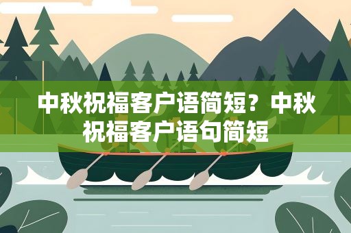 中秋祝福客户语简短？中秋祝福客户语句简短