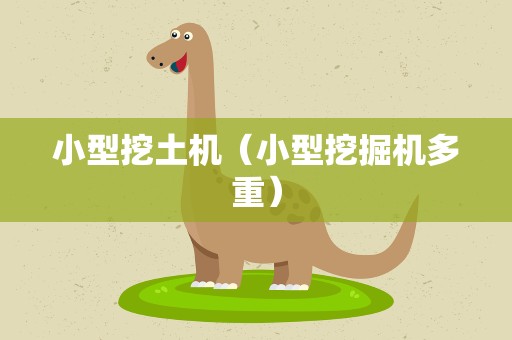 小型挖土机（小型挖掘机多重）