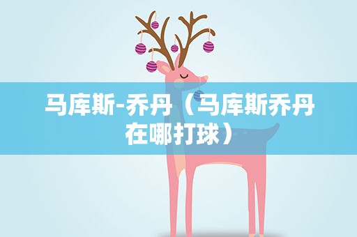 马库斯-乔丹（马库斯乔丹在哪打球）