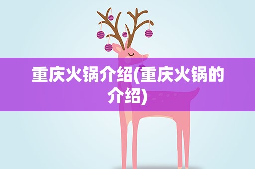 重庆火锅介绍(重庆火锅的介绍)