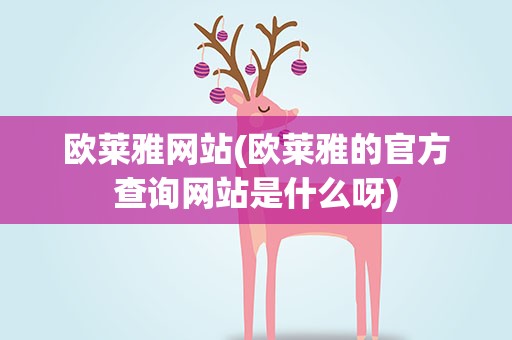 欧莱雅网站(欧莱雅的官方查询网站是什么呀)