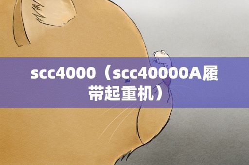 scc4000（scc40000A履带起重机）