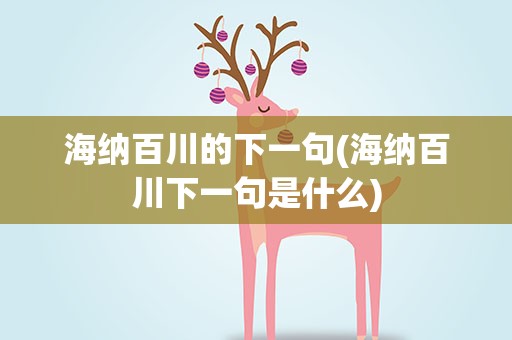 海纳百川的下一句(海纳百川下一句是什么)