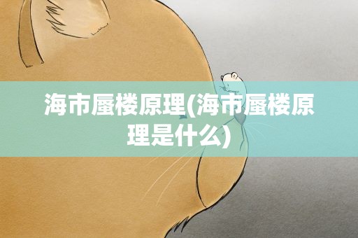 海市蜃楼原理(海市蜃楼原理是什么)