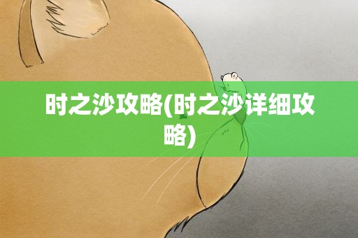 时之沙攻略(时之沙详细攻略)