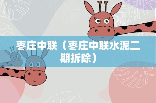 枣庄中联（枣庄中联水泥二期拆除）