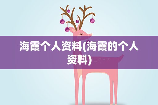 海霞个人资料(海霞的个人资料)