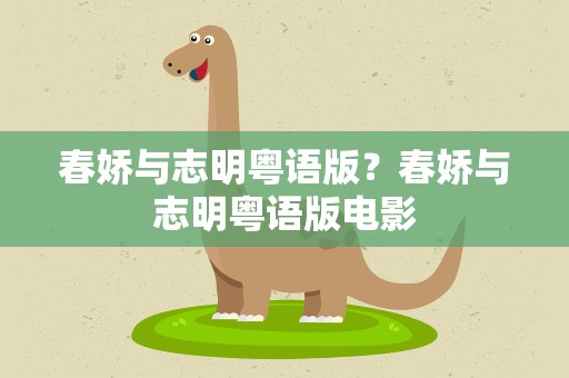 春娇与志明粤语版？春娇与志明粤语版电影