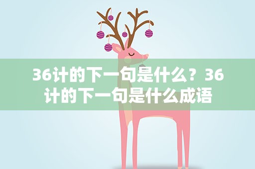 36计的下一句是什么？36计的下一句是什么成语