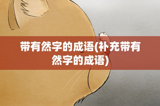 带有然字的成语(补充带有然字的成语)
