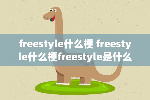 freestyle什么梗 freestyle什么梗freestyle是什么意思