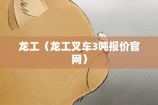 龙工（龙工叉车3吨报价官网）