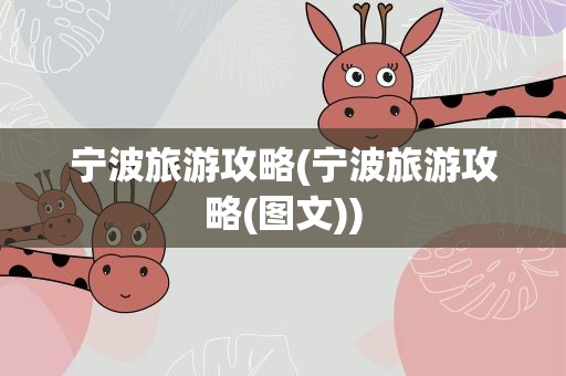 宁波旅游攻略(宁波旅游攻略(图文))