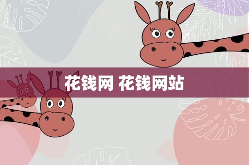 花钱网 花钱网站