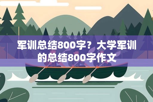 军训总结800字？大学军训的总结800字作文