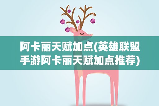 阿卡丽天赋加点(英雄联盟手游阿卡丽天赋加点推荐)