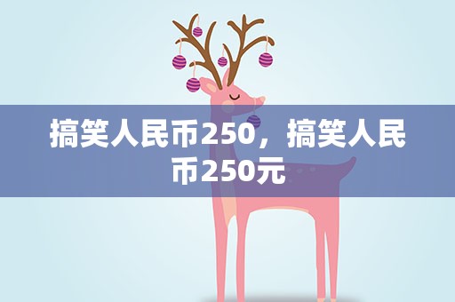 搞笑人民币250，搞笑人民币250元