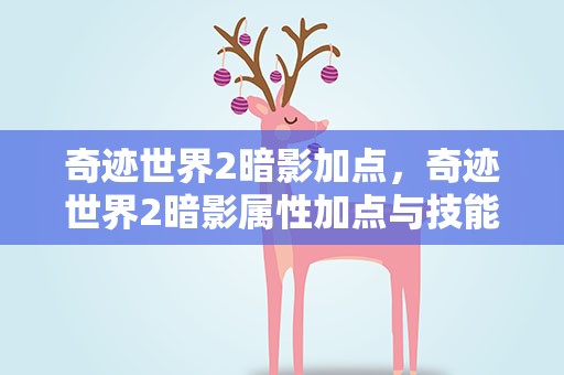 奇迹世界2暗影加点，奇迹世界2暗影属性加点与技能加点