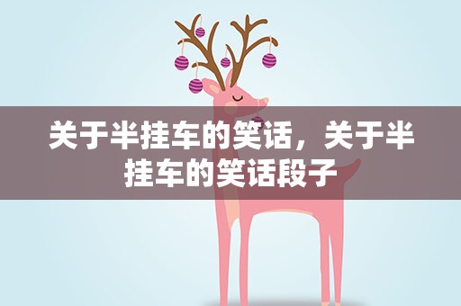关于半挂车的笑话，关于半挂车的笑话段子