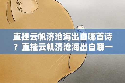 直挂云帆济沧海出自哪首诗？直挂云帆济沧海出自哪一首诗
