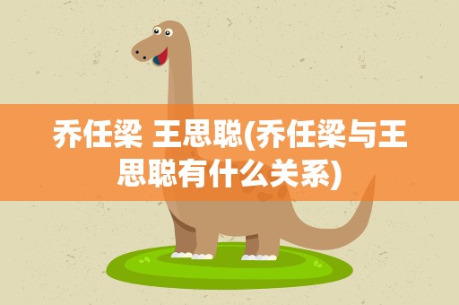 乔任梁 王思聪(乔任梁与王思聪有什么关系)