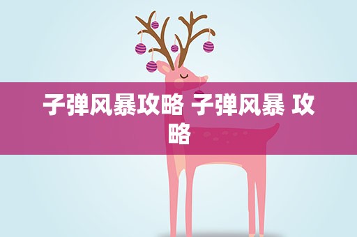 子弹风暴攻略 子弹风暴 攻略