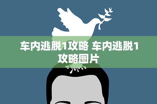 车内逃脱1攻略 车内逃脱1攻略图片