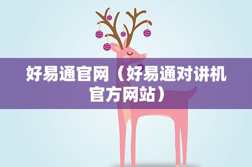 好易通官网（好易通对讲机官方网站）