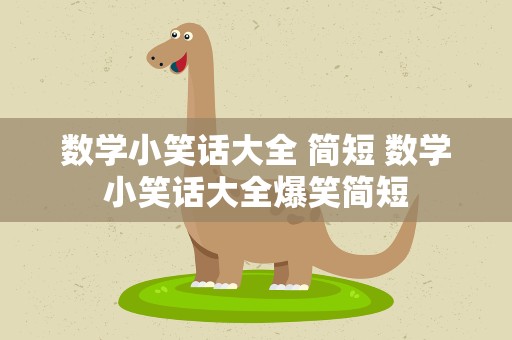 数学小笑话大全 简短 数学小笑话大全爆笑简短