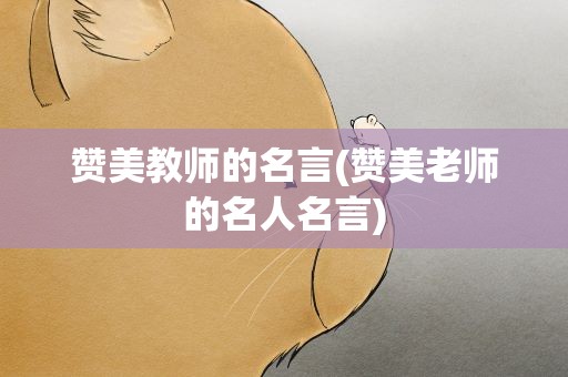 赞美教师的名言(赞美老师的名人名言)