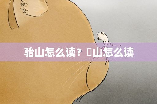 骀山怎么读？筤山怎么读