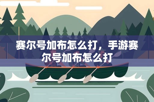 赛尔号加布怎么打，手游赛尔号加布怎么打